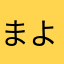 まよねーずまよ子