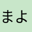 まよねーーーず