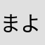 まよねー！