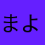まよはなはか