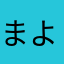 まよぽんぬ