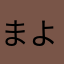 まよまよ、