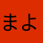 まよまよい