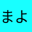 まよまよねーず。