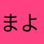 まよまよまよまよさん