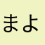 まよまよ28