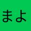 まよゆと