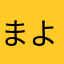 まよよんち