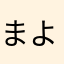 まよMayo