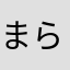 まら、ひかたひ、はてたり、を、まはた