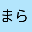 まらあ、なさや