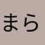 まらいあきゃりー