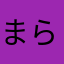 まらかむまのまこ