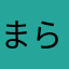 まらくにまん