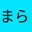 まらさた