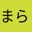 まらさぬ、ならわはまはな