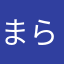 まらたさあなまさあらまは