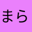 まらたてらあさとやさつらかやえ