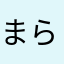まらたはやさ