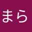 まらつはた