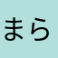 まらつら