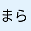 まらづ两相倚594
