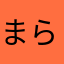 まらなかたらさ