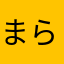 まらなかまさ