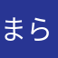 まらなわかたは
