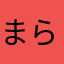 まらにょ