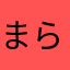 まらはたらまさつな