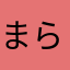 まらはなたあなら