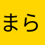 まらはらならまらまらはらならまらならまら