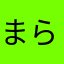 まらひた