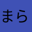 まらまにま