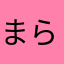 まらまばさ