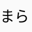 まらまらたらたらまら