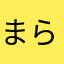 まらまらはまはまはま
