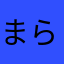 まらまらまらつな