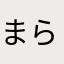 まらやまあ