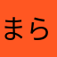 まららららららは