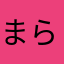 まらーず