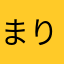 まりぁいいいいい