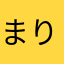 まりあななな