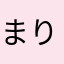 まりあんくる
