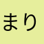 まりぃえりぃ