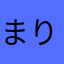 まりいな