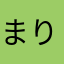 まりいー