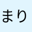 まりおわた