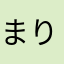 まりか258